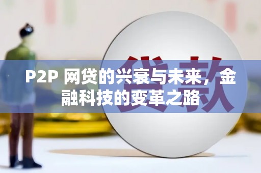 建宁P2P 网贷的兴衰与未来，金融科技的变革之路