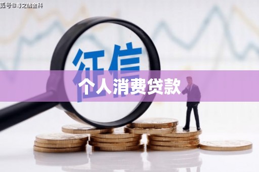 建宁个人消费贷款