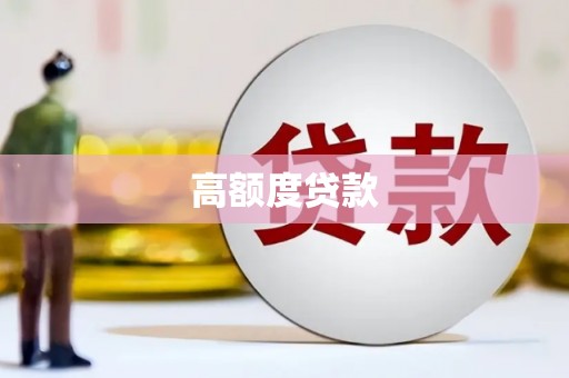 建宁高额度贷款