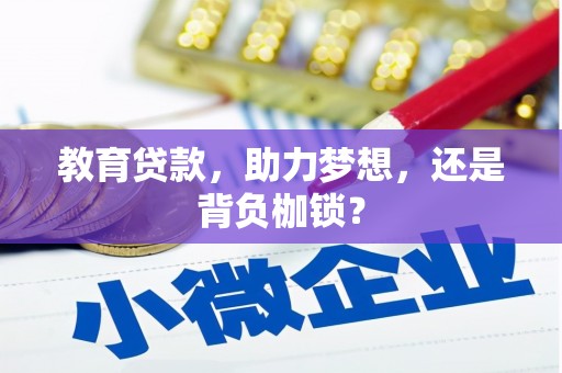 建宁教育贷款，助力梦想，还是背负枷锁？