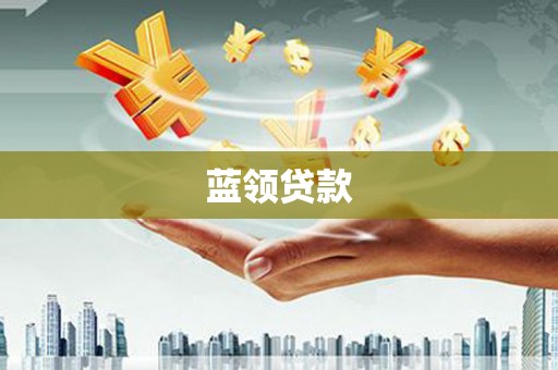 建宁蓝领贷款