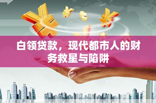 建宁白领贷款，现代都市人的财务救星与陷阱