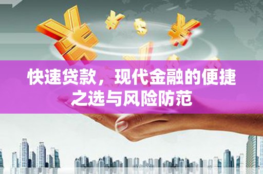 建宁快速贷款，现代金融的便捷之选与风险防范