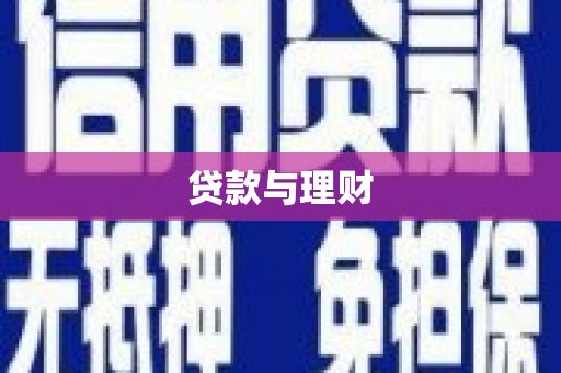 建宁贷款与理财