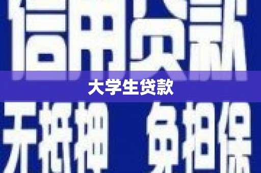 建宁大学生贷款