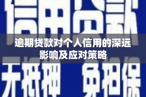 建宁逾期贷款对个人信用的深远影响及应对策略