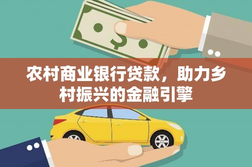 建宁农村商业银行贷款，助力乡村振兴的金融引擎