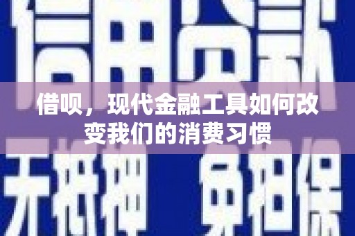 建宁借呗，现代金融工具如何改变我们的消费习惯