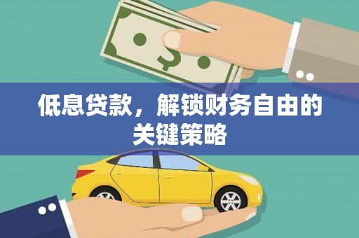 建宁低息贷款，解锁财务自由的关键策略