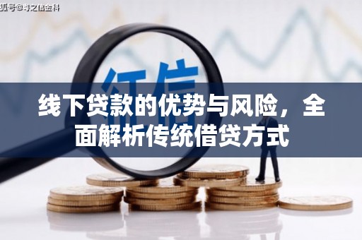 建宁线下贷款的优势与风险，全面解析传统借贷方式