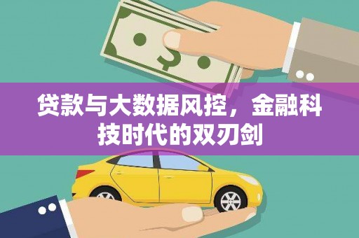 建宁贷款与大数据风控，金融科技时代的双刃剑