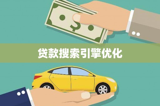 建宁贷款搜索引擎优化