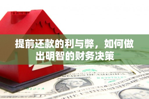 建宁提前还款的利与弊，如何做出明智的财务决策