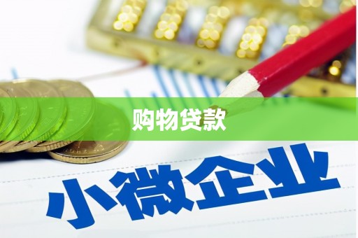建宁购物贷款