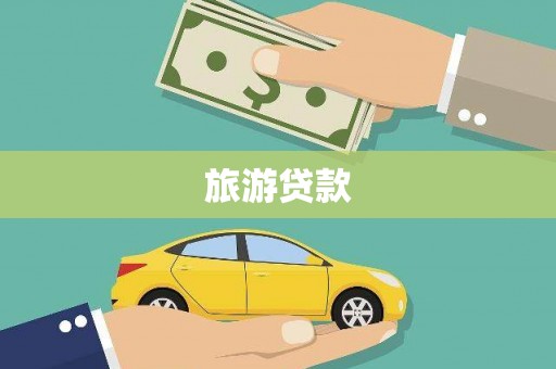 建宁旅游贷款