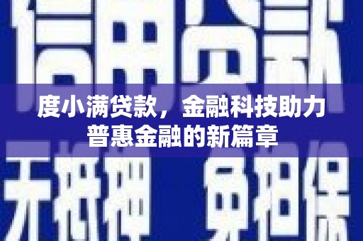 建宁度小满贷款，金融科技助力普惠金融的新篇章