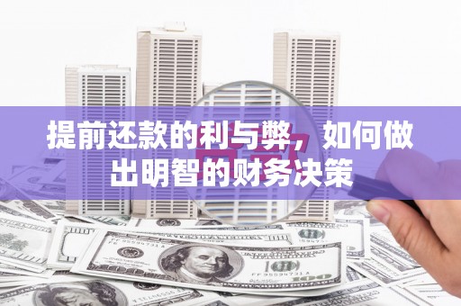 建宁提前还款的利与弊，如何做出明智的财务决策