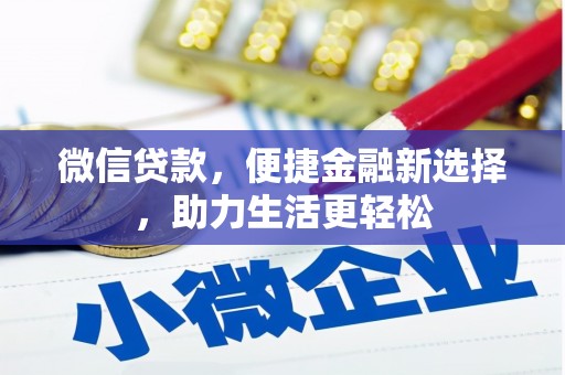 建宁微信贷款，便捷金融新选择，助力生活更轻松