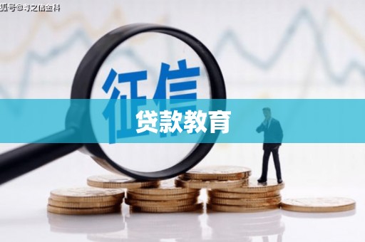 建宁贷款教育