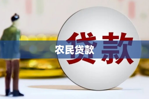 建宁农民贷款