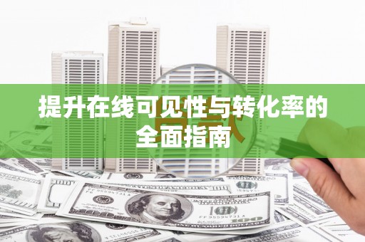 建宁提升在线可见性与转化率的全面指南