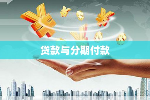 建宁贷款与分期付款