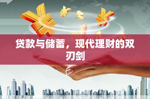 建宁贷款与储蓄，现代理财的双刃剑