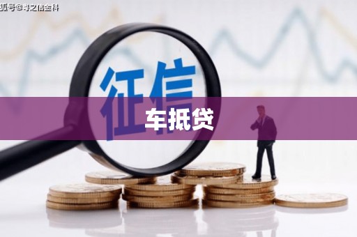 建宁车抵贷