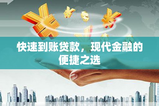 建宁快速到账贷款，现代金融的便捷之选