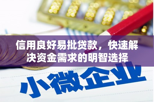 建宁信用良好易批贷款，快速解决资金需求的明智选择