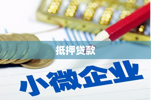 建宁抵押贷款