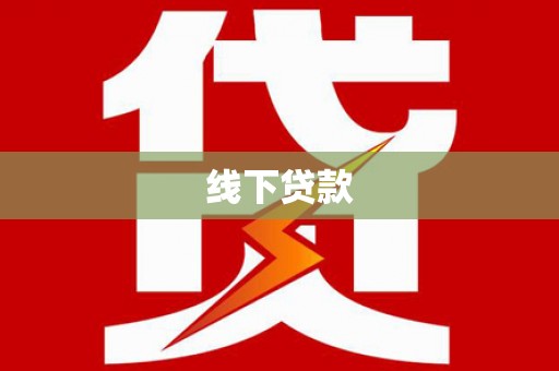 建宁线下贷款