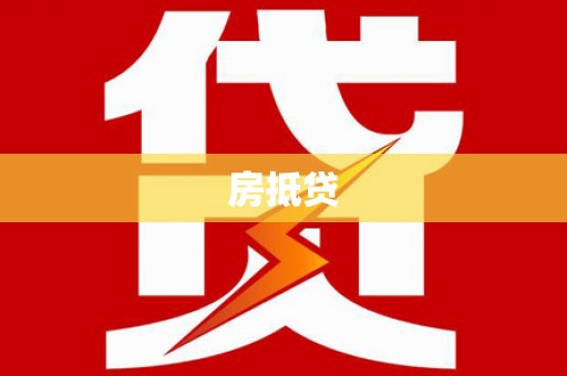 建宁房抵贷