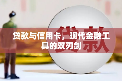 建宁贷款与信用卡，现代金融工具的双刃剑