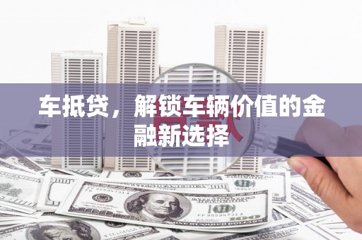 建宁车抵贷，解锁车辆价值的金融新选择