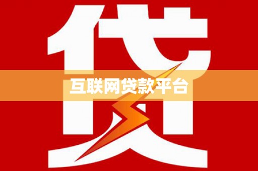 建宁互联网贷款平台