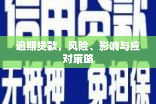 建宁逾期贷款，风险、影响与应对策略