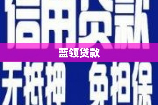 建宁蓝领贷款