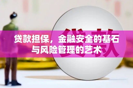 建宁贷款担保，金融安全的基石与风险管理的艺术