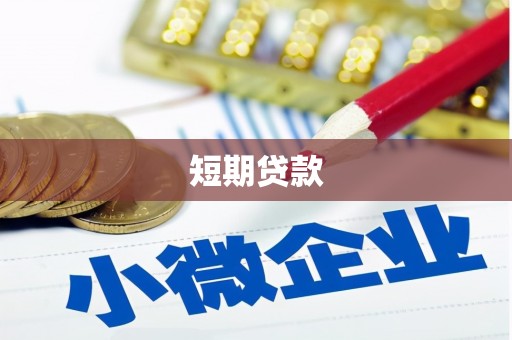 建宁短期贷款