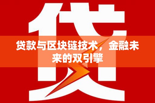 建宁贷款与区块链技术，金融未来的双引擎