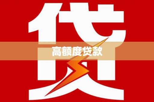 建宁高额度贷款