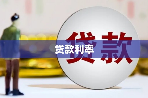 建宁贷款利率