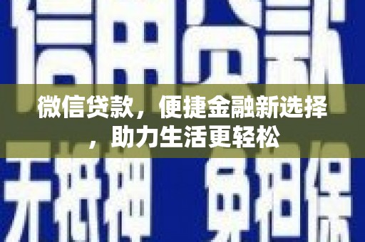 建宁微信贷款，便捷金融新选择，助力生活更轻松