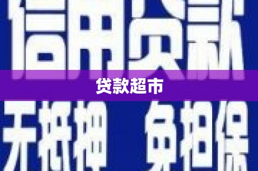 建宁贷款超市