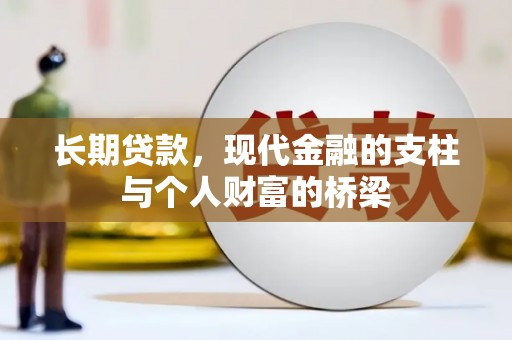 建宁长期贷款，现代金融的支柱与个人财富的桥梁