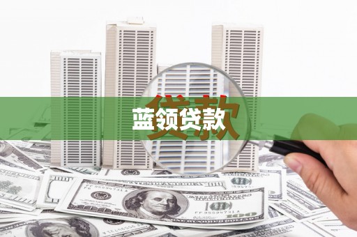 建宁蓝领贷款