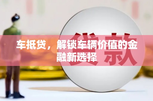 建宁车抵贷，解锁车辆价值的金融新选择