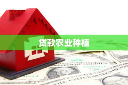 建宁贷款农业种植