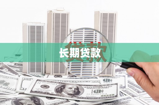 建宁长期贷款